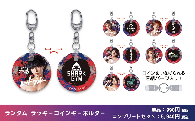 ランダム ラッキーコインキーホルダー　単品：990円(税込)／コンプリートセット：5,940円(税込)