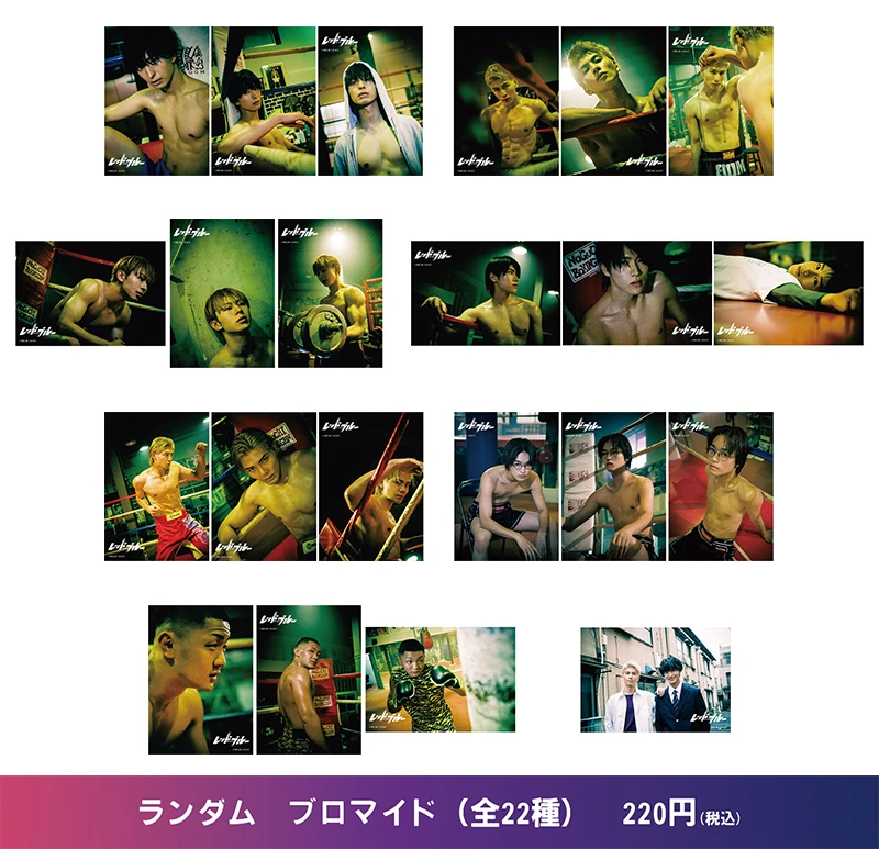 ランダム ブロマイド（全22種）　各220円(税込)