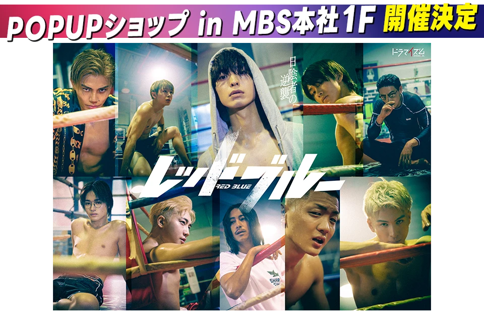 ドラマイズム「レッドブルー」POPUPショップ in MBS本社1F開催決定