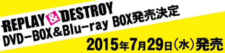 DVD-BOX＆Blu-ray BOX発売決定!!