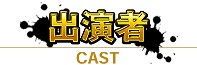出演者