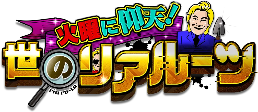 火曜に仰天！世のリアルーツ