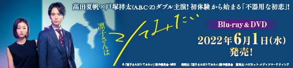 「凛子さんはシてみたい」Blu-ray&DVD 2021年6月1日発売！