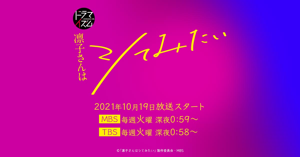 Blu-ray & DVD情報 | 凛子さんはシてみたい | ドラマイズム | MBS 毎日放送