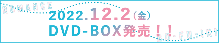 DVD-BOX発売決定!!