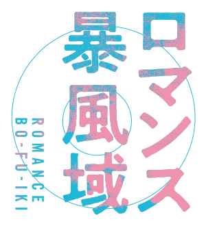 ドラマイズム「ロマンス暴風域」