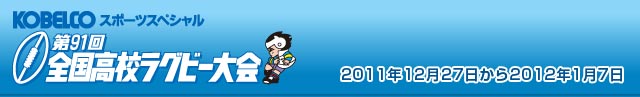 KOBELCOスポーツスペシャル　第91回全国高校ラグビー大会
