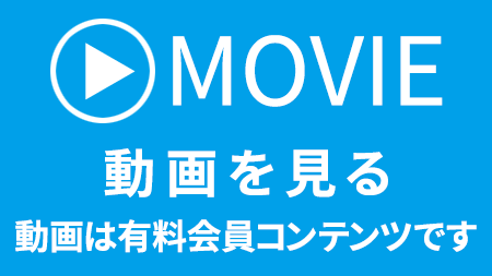 シーン動画を再生する(有料会員コンテンツです)