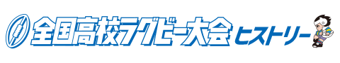 全国高校ラグビー大会ヒストリー