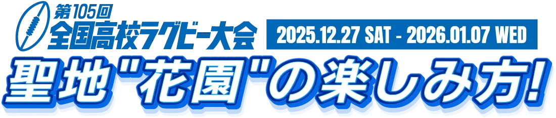 全国高校ラグビー大会　高校ラグビーの聖地“花園”の楽しみ方！