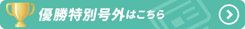 優勝特別号外はこちら