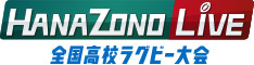 第22回 全国高等学校選抜ラグビーフットボール大会