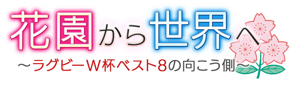 花園から世界へ