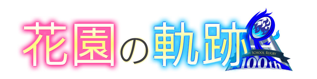 花園の軌跡