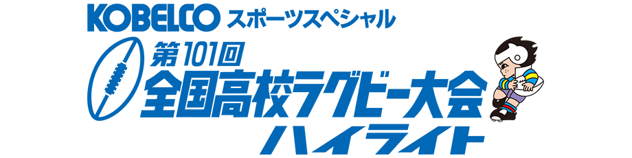 全国高校ラグビー大会ハイライト