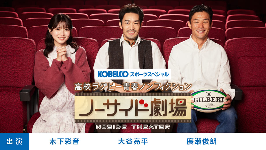 高校ラグビー青春ノンフィクション ノーサイド劇場