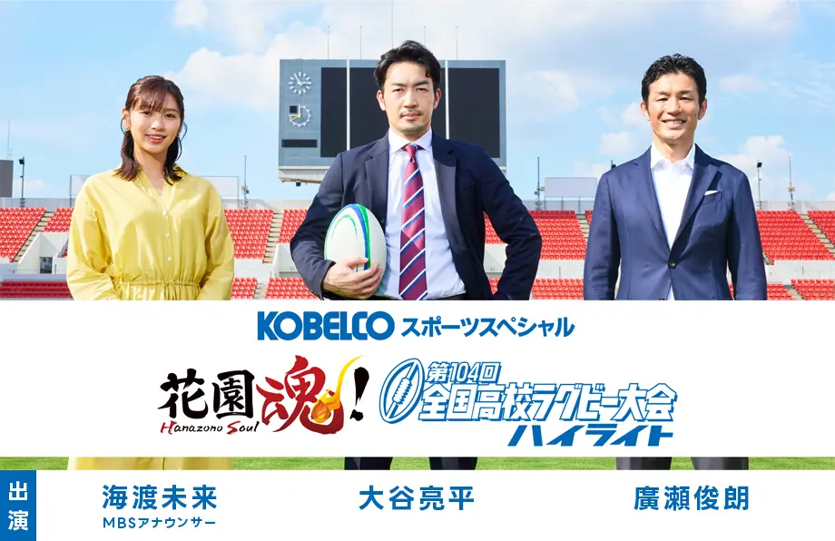KOBELCOスポーツスペシャル 花園魂！(はなぞのソウル)全国高校ラグビー大会ハイライト