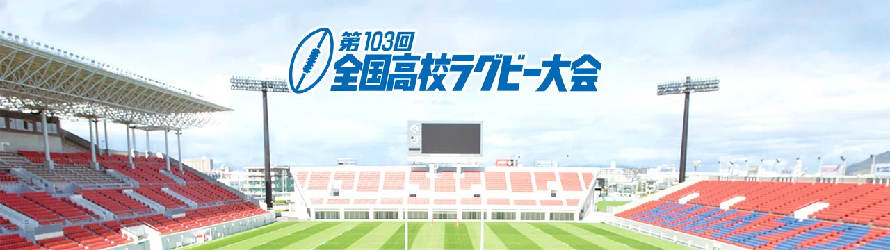 第103回全国高等学校ラグビーフットボール大会