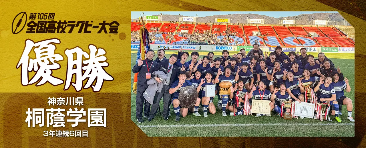 第105回全国高等学校ラグビーフットボール大会
