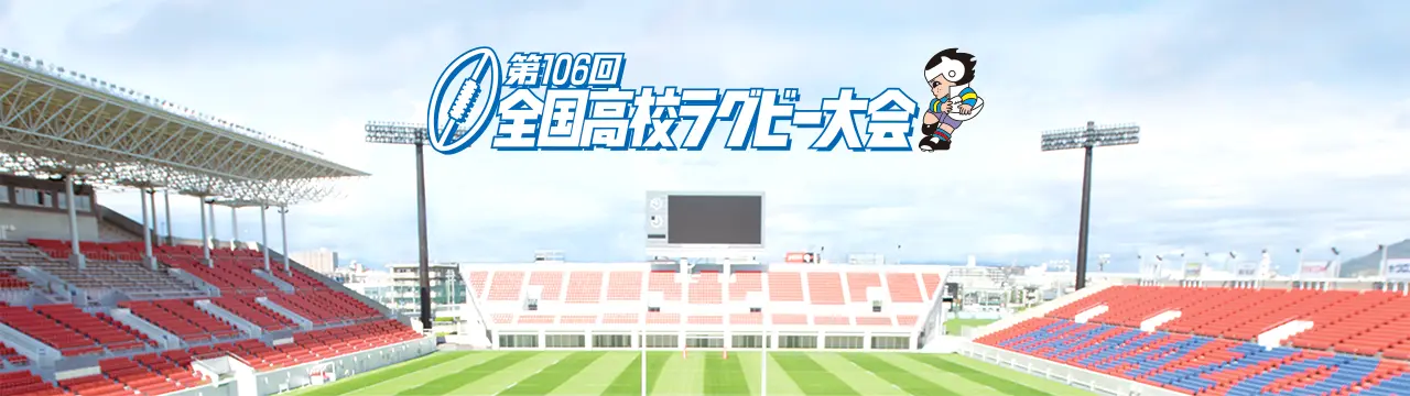第106回全国高等学校ラグビーフットボール大会
