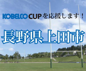 コベルコカップを応援します！長野県上田市