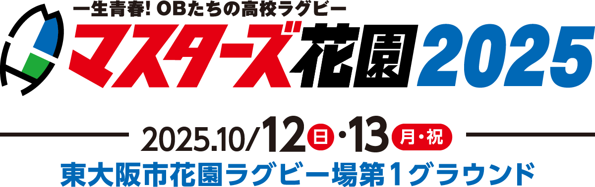 マスターズ花園2025 | 2025年10月11日(土)～10月13日(月・祝)