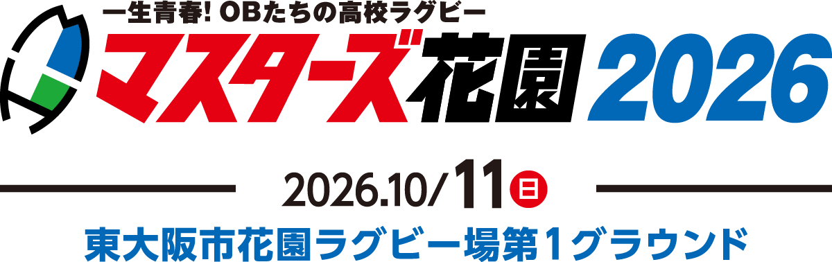マスターズ花園2026 | 2026年10月11日(日)