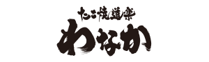 たこ焼道楽 わなか