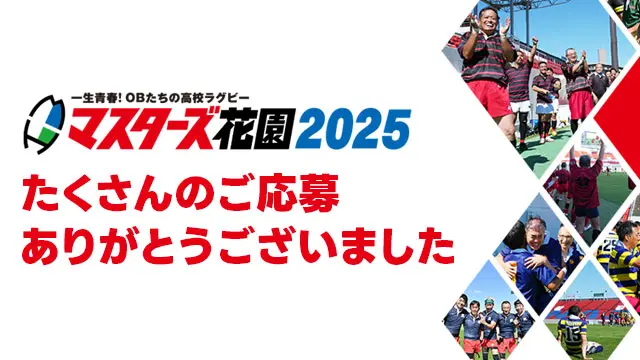 マスターズ花園2025たくさんのご応募ありがとうございました
