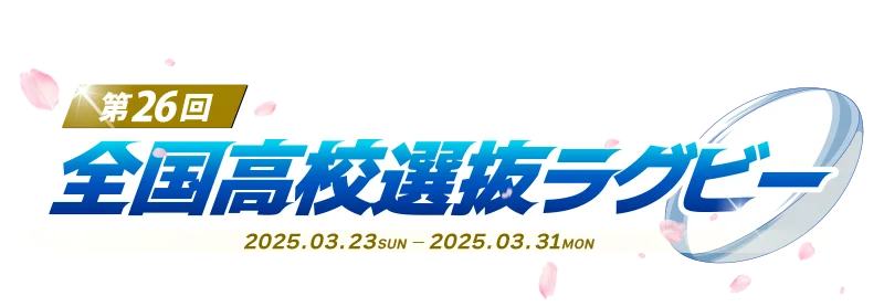 第26回全国高等学校選抜ラグビーフットボール大会 2025年3月23日（日）～3月31日（月）