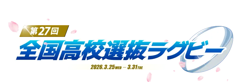 第27回全国高等学校選抜ラグビーフットボール大会 2026年3月24日（火）～3月31日（火）