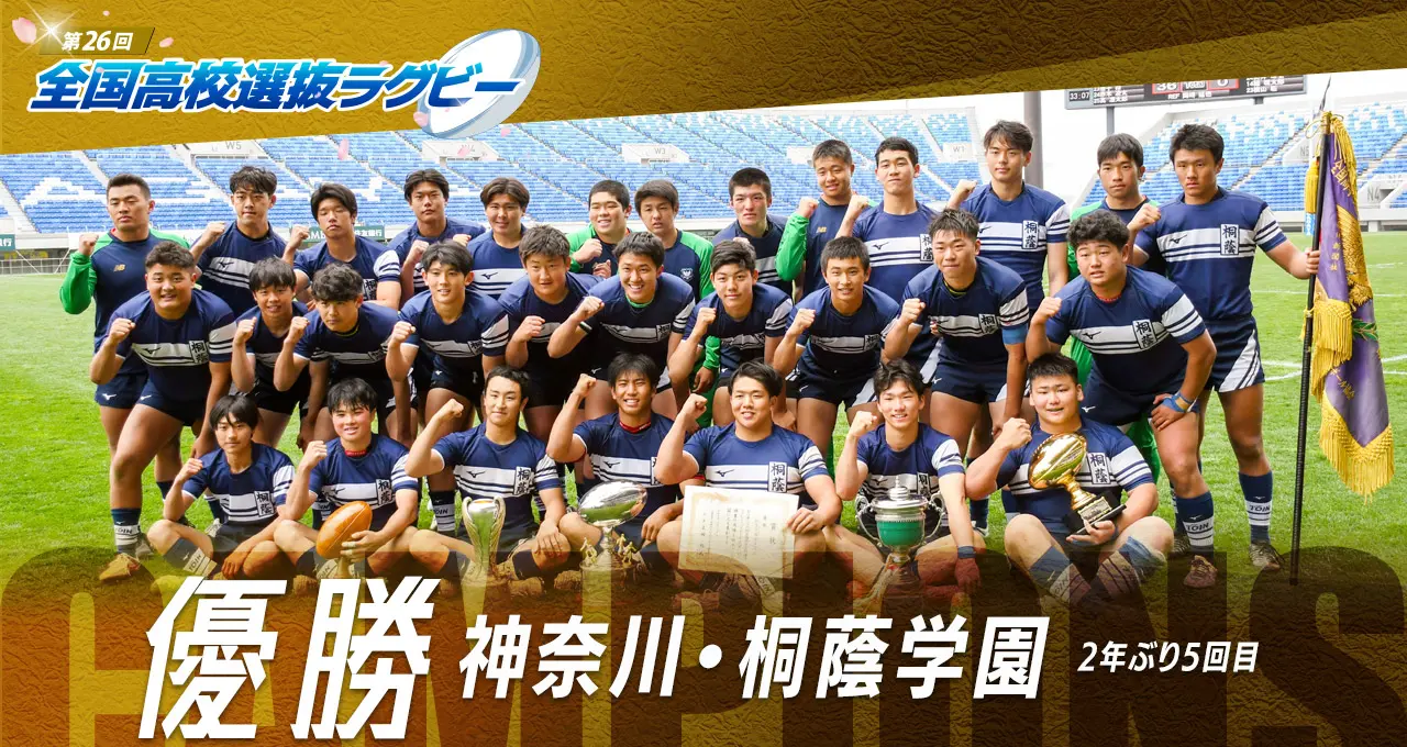 第26回全国高等学校選抜ラグビーフットボール大会 2025年3月23日（日）～3月31日（月）