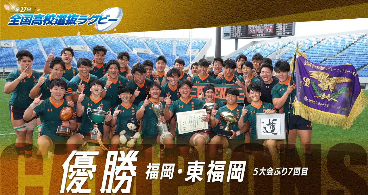 第27回全国高等学校選抜ラグビーフットボール大会 2026年3月24日（火）～3月31日（火）