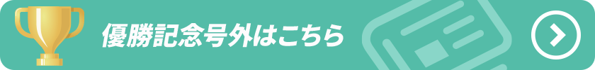 優勝記念号外はこちら