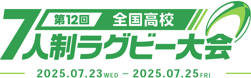 第12回全国高等学校7人制ラグビーフットボール大会