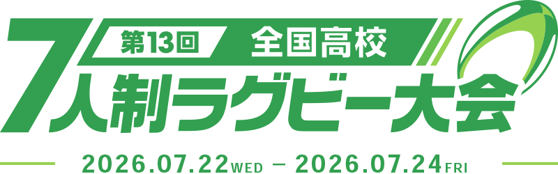 第13回全国高等学校7人制ラグビーフットボール大会
