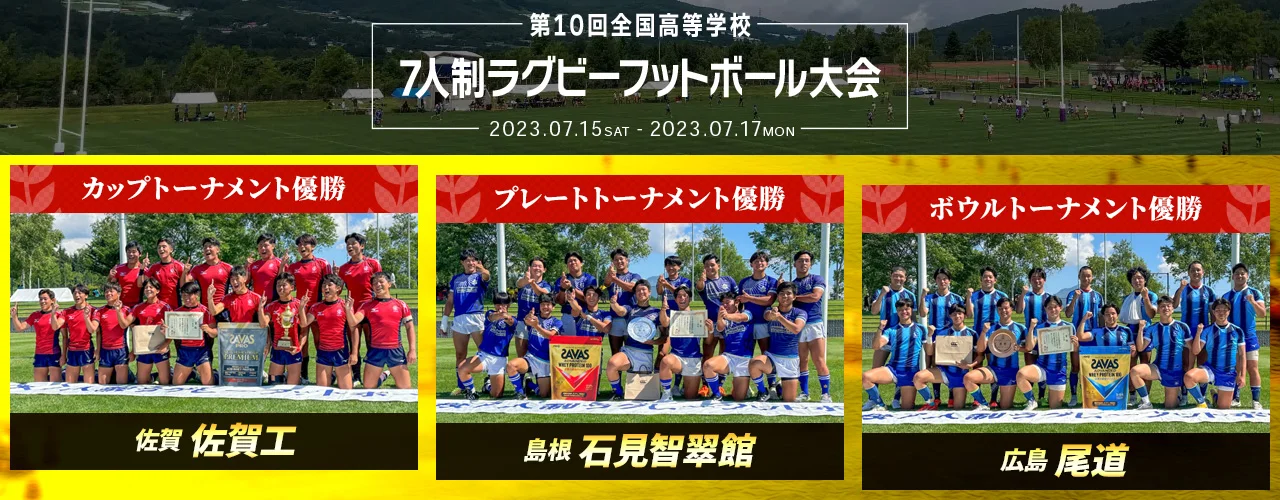 第10回全国高等学校7人制ラグビーフットボール大会