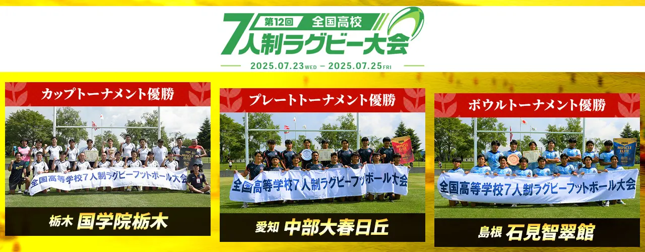 第12回全国高等学校7人制ラグビーフットボール大会