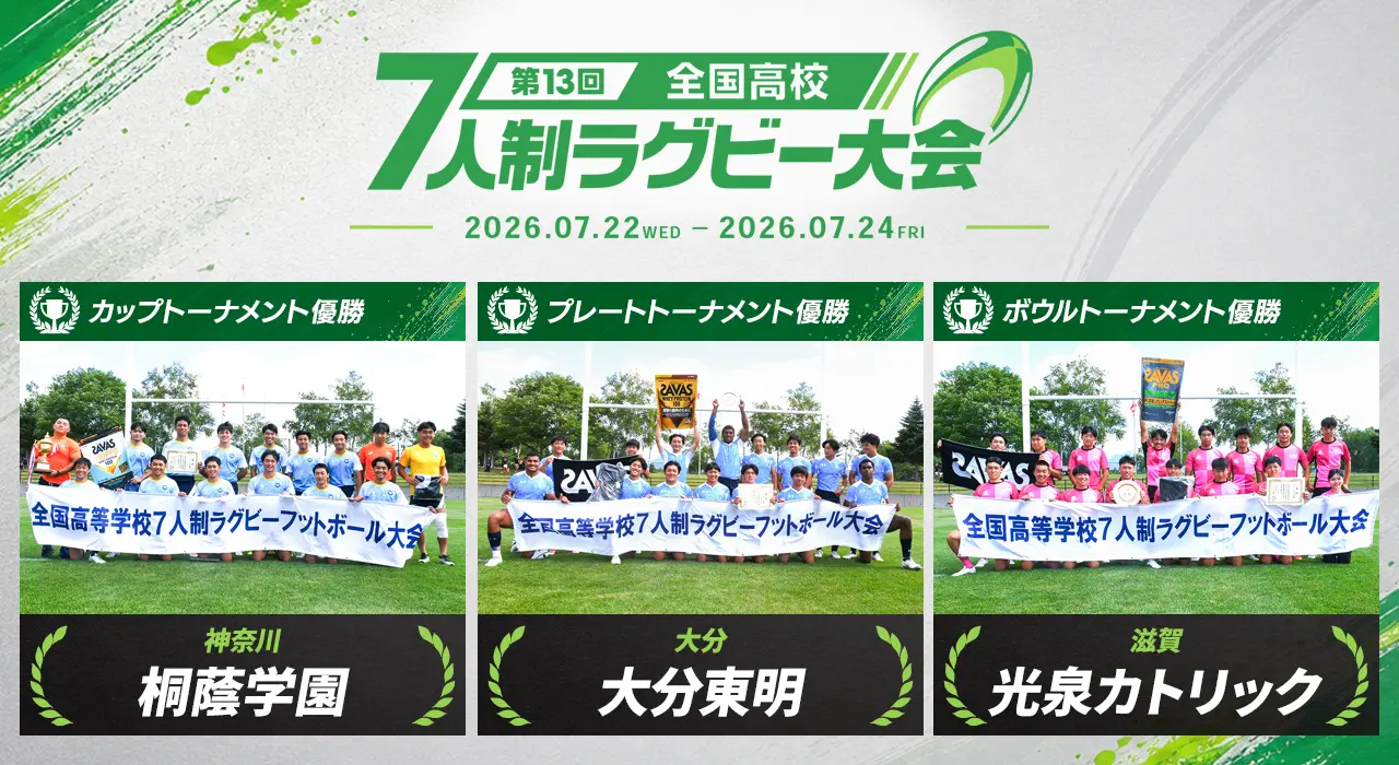 第13回全国高等学校7人制ラグビーフットボール大会