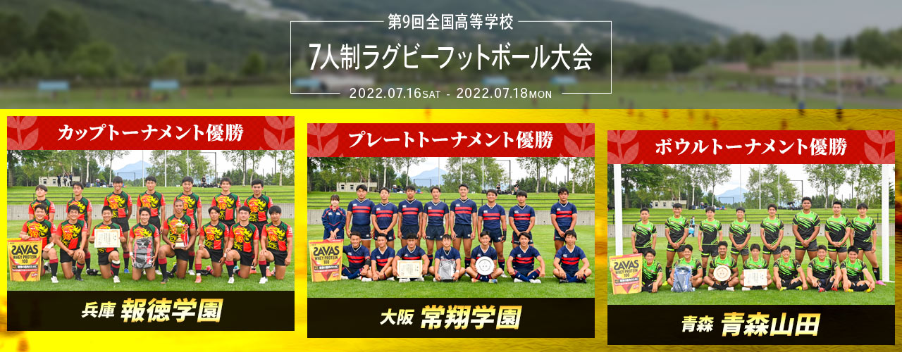 第9回全国高等学校7人制ラグビーフットボール大会