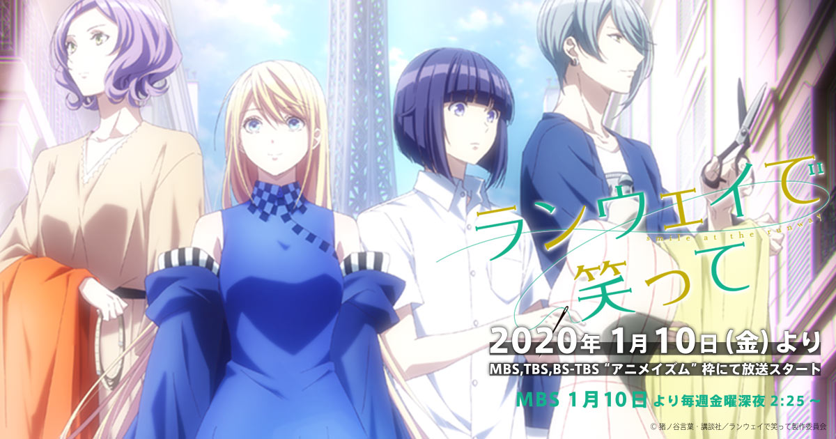 ランウェイで笑って | MBS