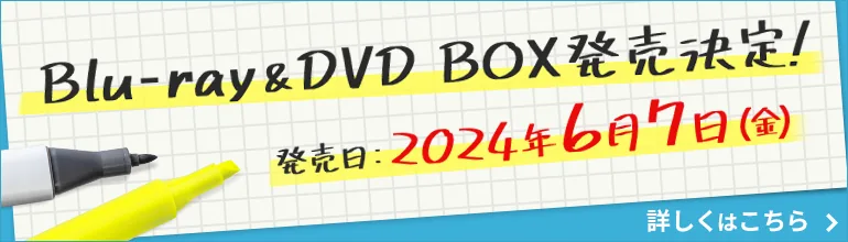 ドラマ「佐原先生と土岐くん」Blu-ray&DVD BOX発売決定！[発売日]2024年6月7日（金）