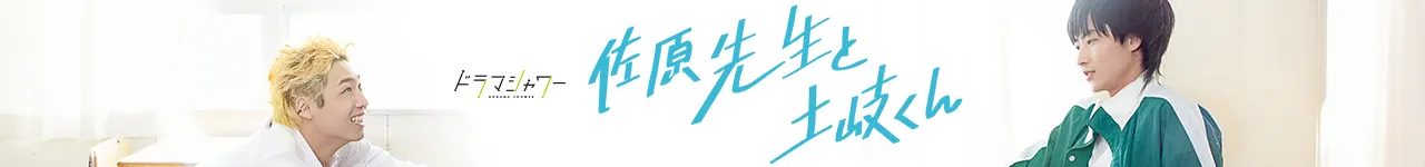 ドラマシャワー「佐原先生と土岐くん」