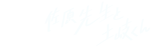 ドラマシャワー「佐原先生と土岐くん」