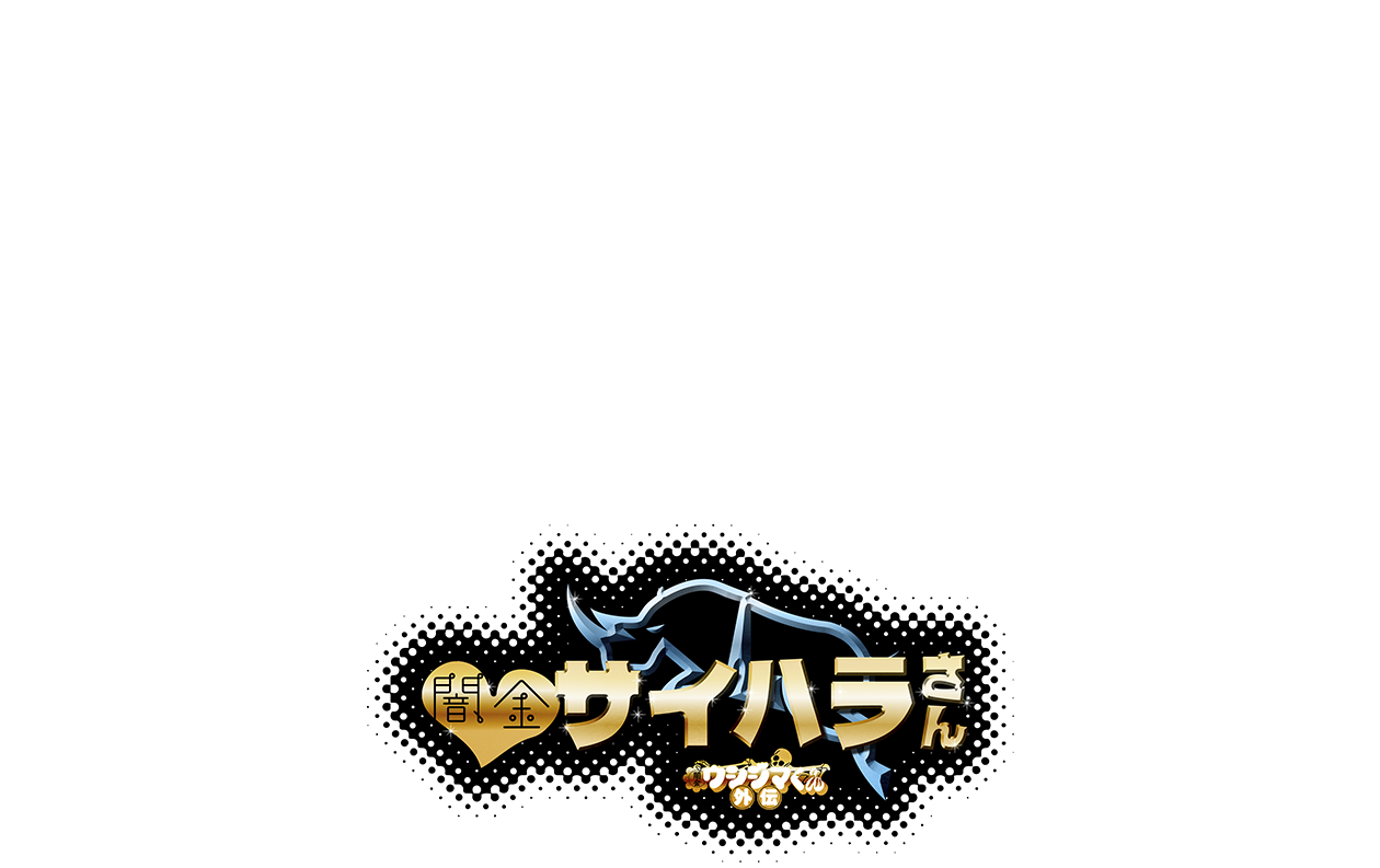 闇金ウシジマくん外伝　闇金サイハラさん