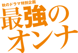 最強のオンナ