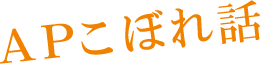 ＡＰこぼれ話