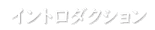 イントロダクション