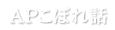 APこぼれ話