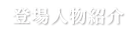 登場人物紹介